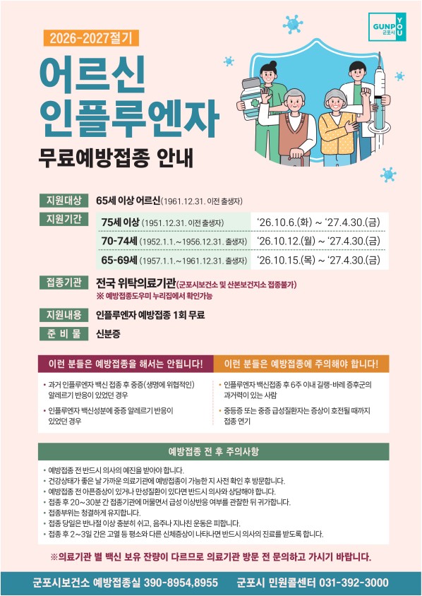 2026-2027절기 인플루엔자(독감) 무료 예방접종 안내 1