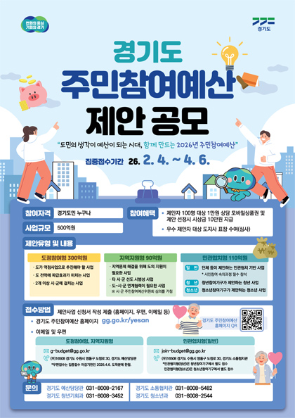 2026년 경기도 주민참여예산 주민제안사업 공모 안내 2