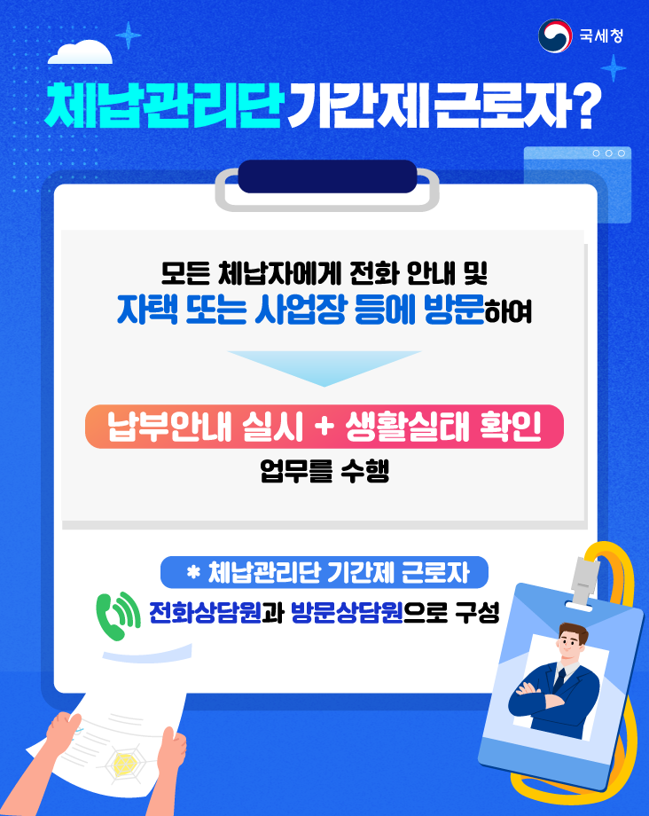 2026년 「국세&middot;국세외수입 체납관리단」기간제 근로자 채용 안내 3