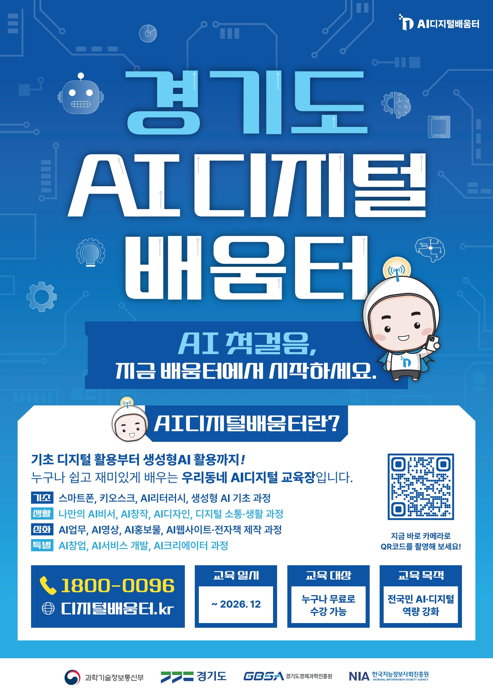 2026년 경기도 AI 디지털배움터 「50+ AI 생활학교」 9월 수강생 모집 안내 2