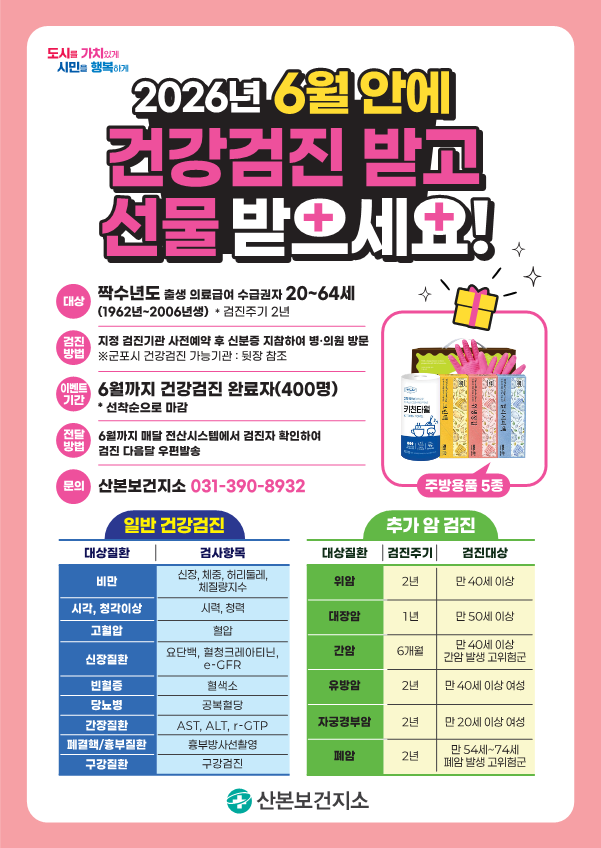 2026년 의료급여수급권자 「일반건강검진 선착순 완료자 이벤트」 운영 안내 2