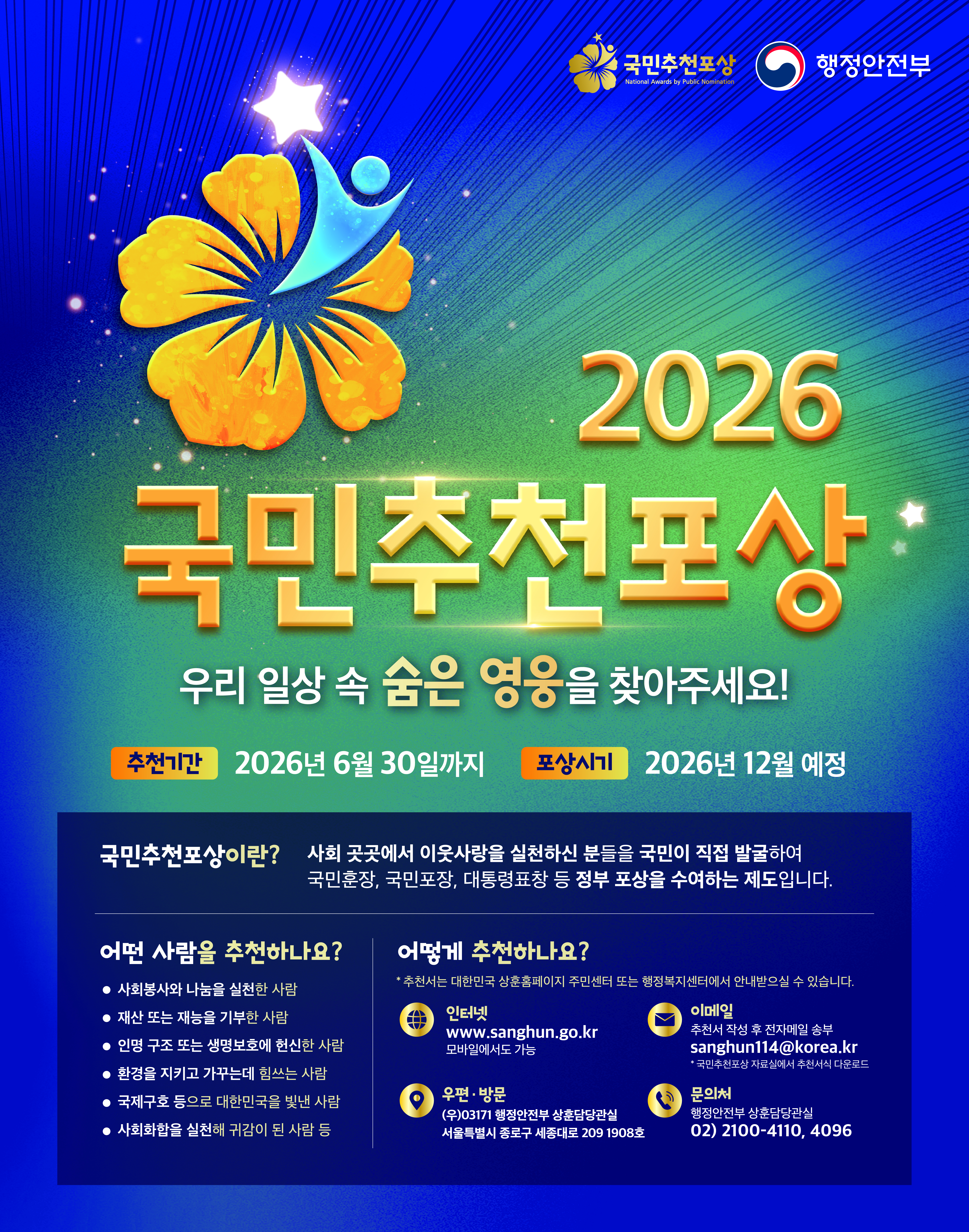 제16기 국민추천포상 추천 안내 1