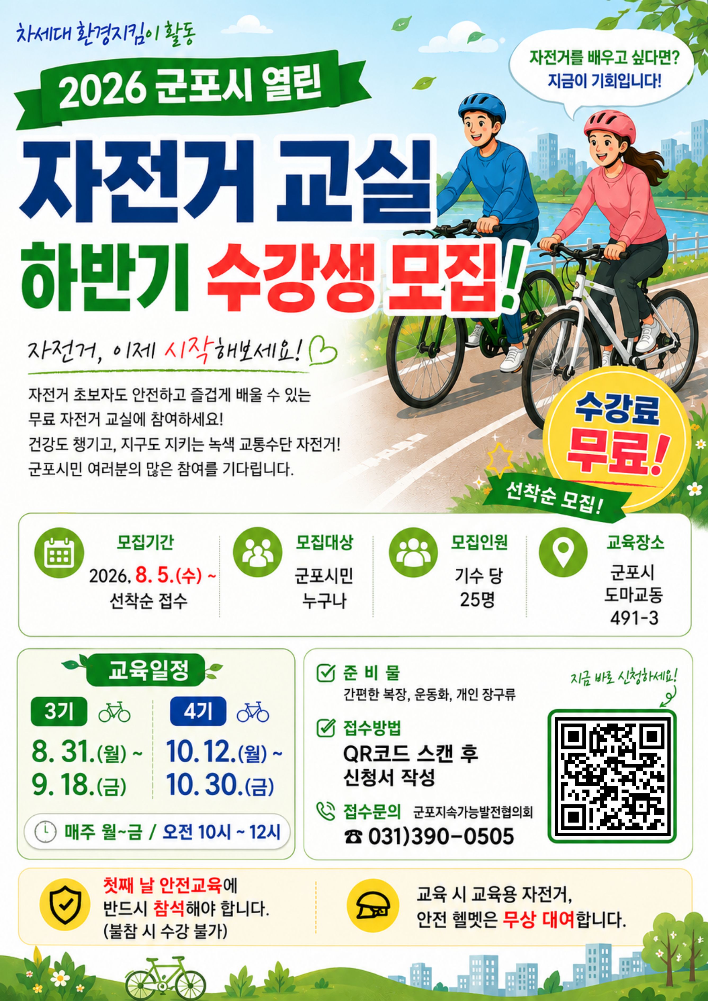 2026년 군포시 열린 자전거 교실 하반기 수강생 모집 1