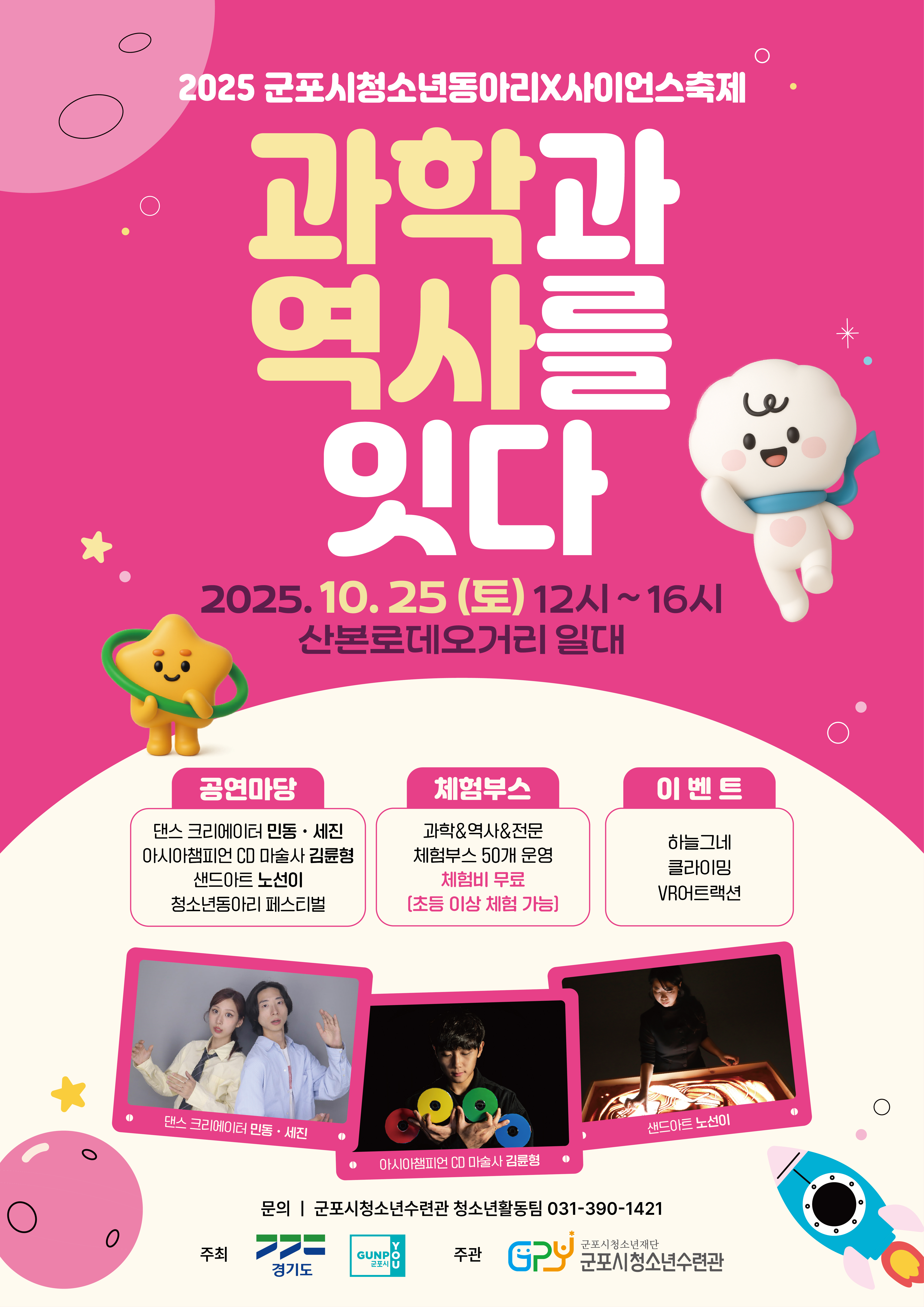 2025년 군포시청소년동아리X사이언스축제 개최 안내 1