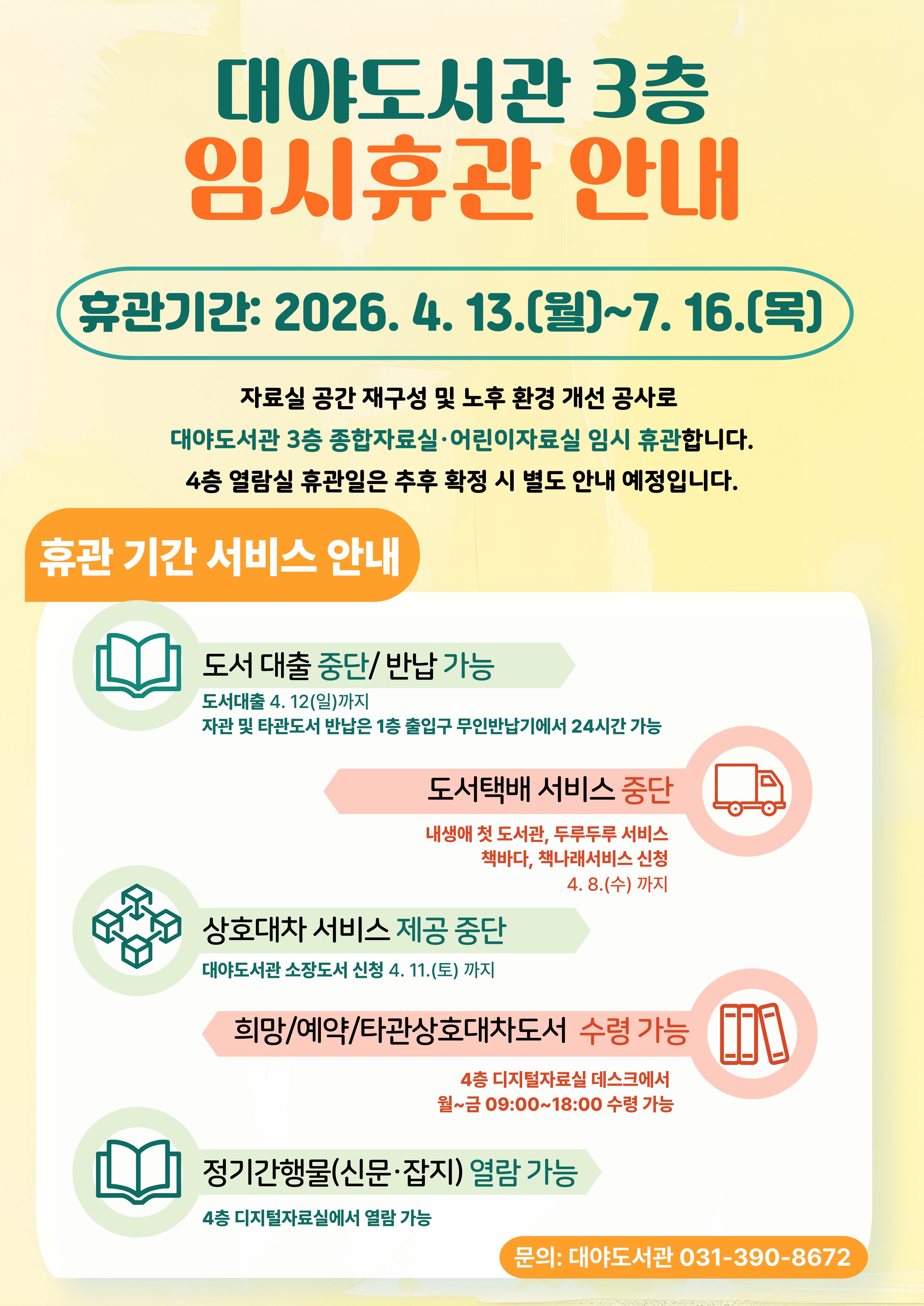 대야도서관 3층 임시휴관(4. 13.~7. 16.) 안내 1