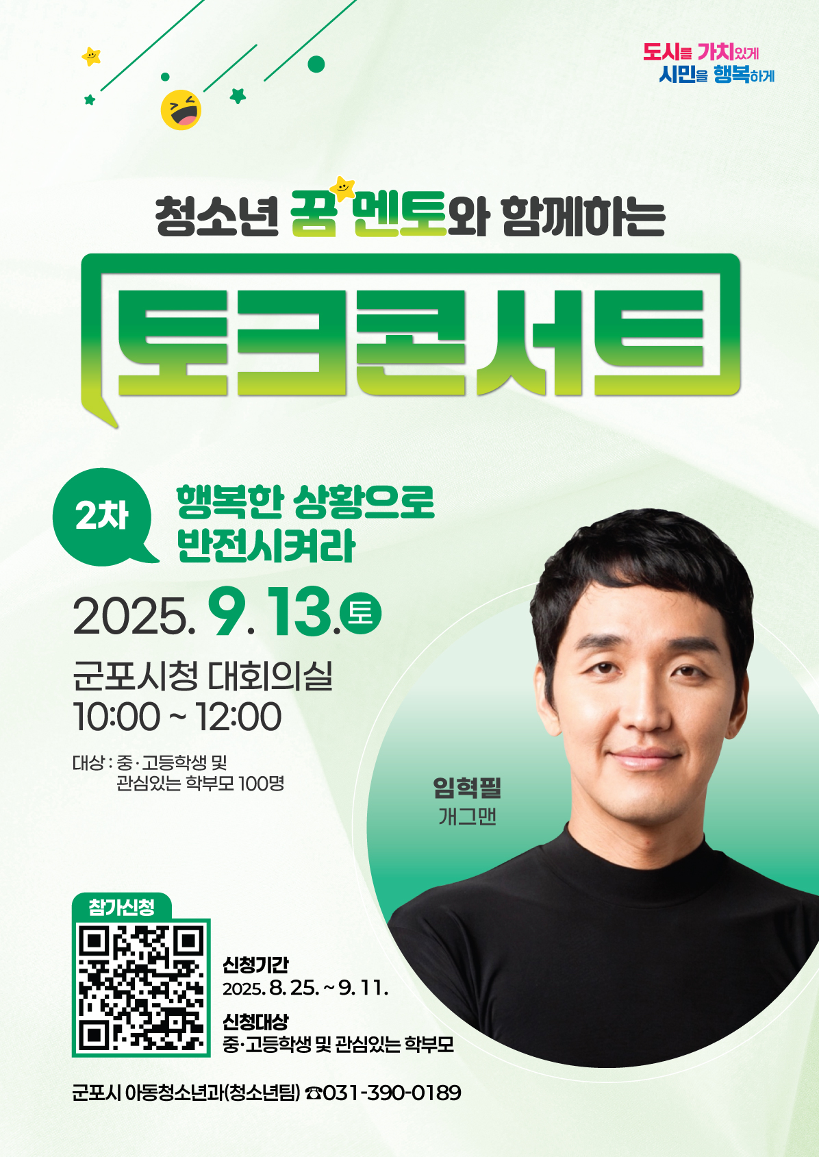 2025년 「청소년 꿈멘토와 함께하는 토크콘서트(2차)」 안내 1