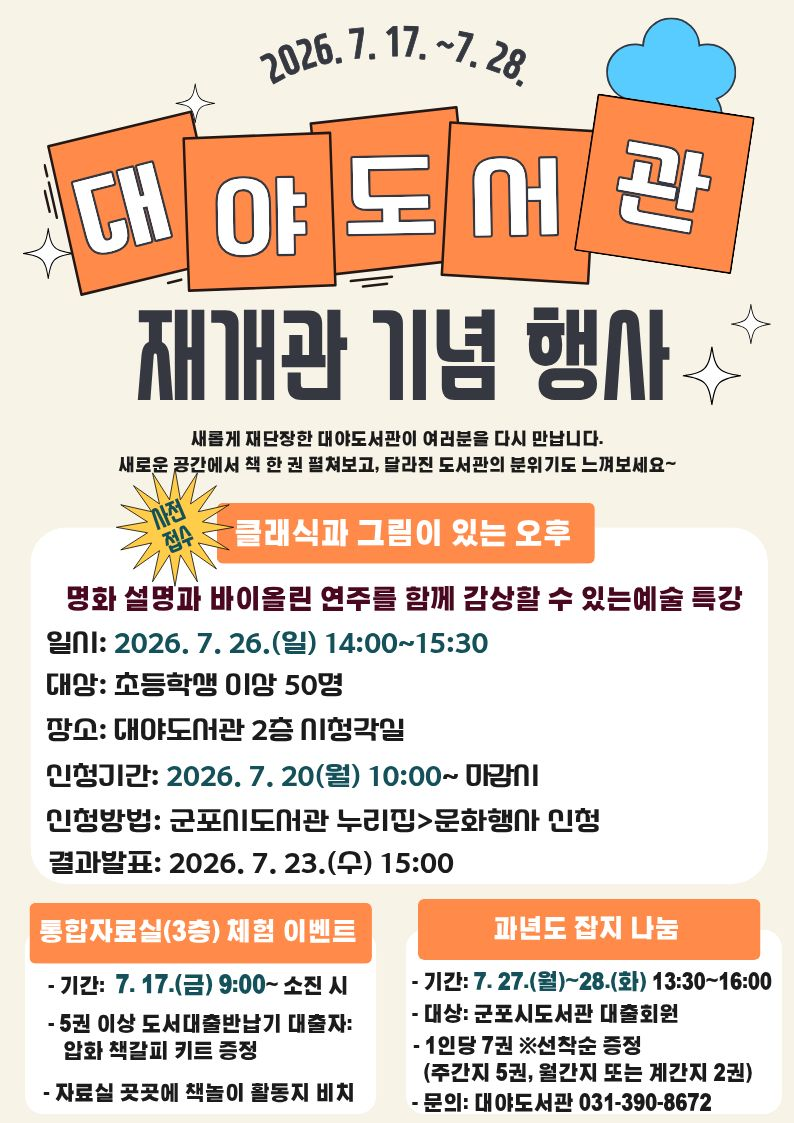 2026년 대야도서관 자료실 운영재개 및 재개관 기념행사 안내 2