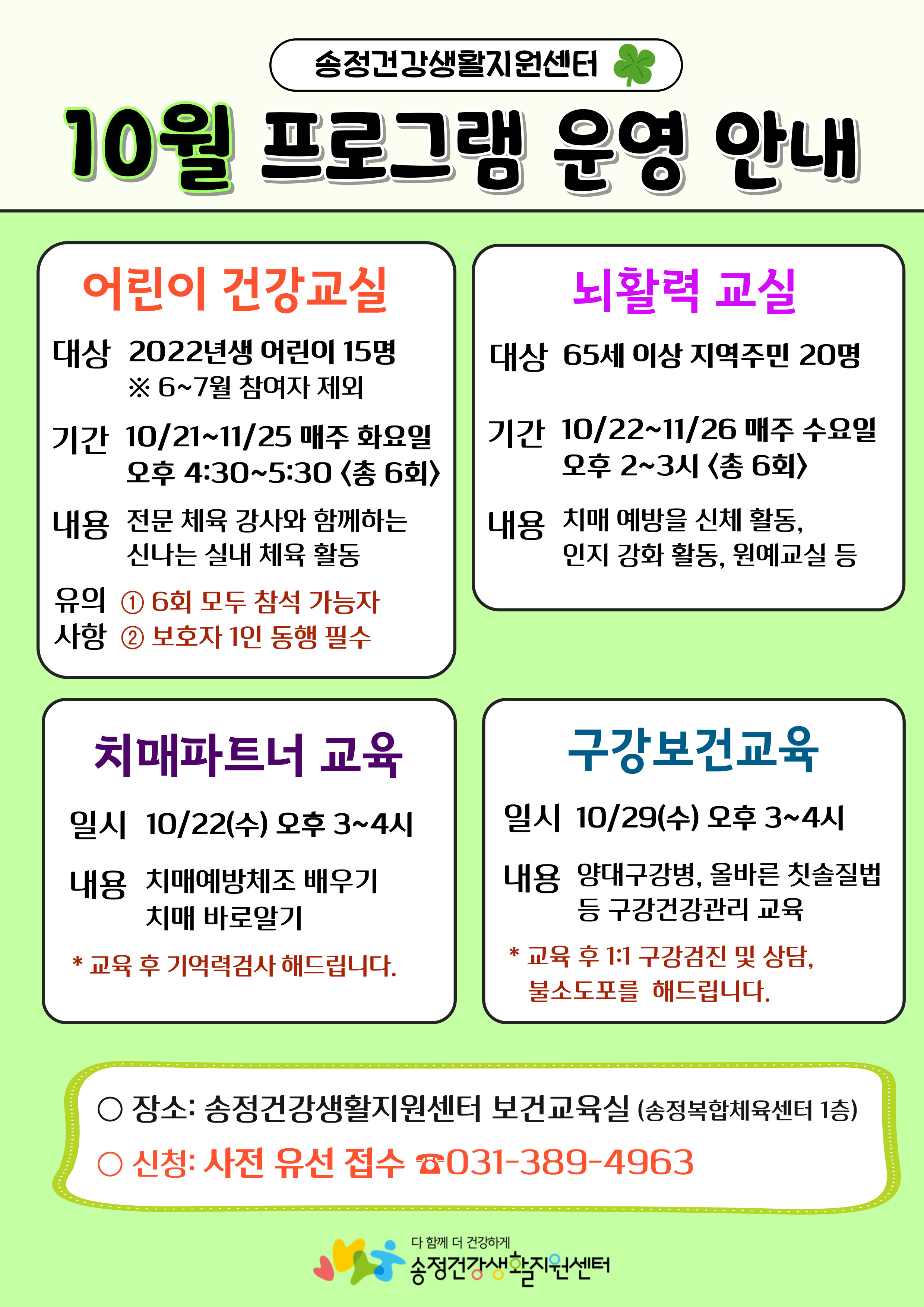 2025년 송정건강생활지원센터 10월 프로그램 운영 안내 1