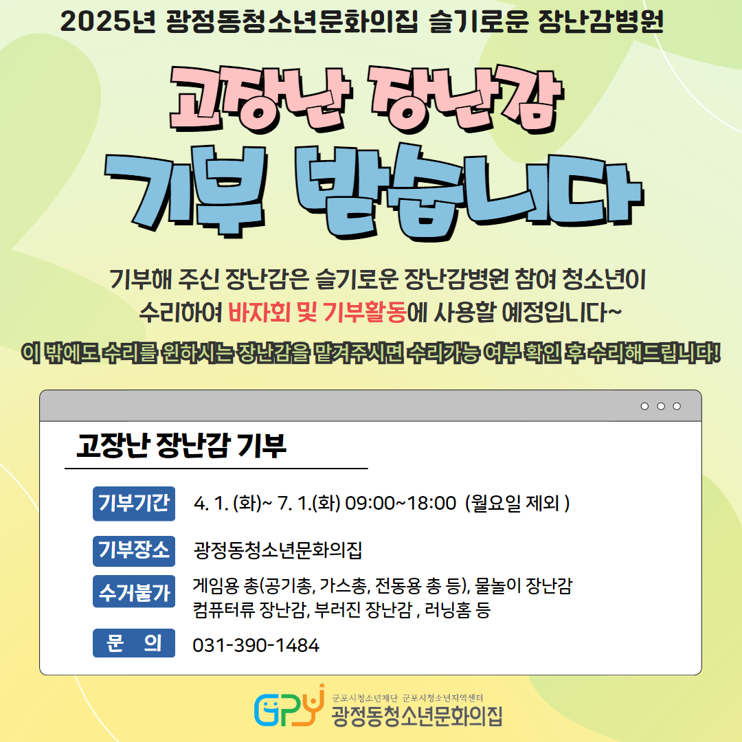 2025년 광정동청소년문화의집[슬기로운 장난감 병원] 장난감 기부 물품 모집 안내 1