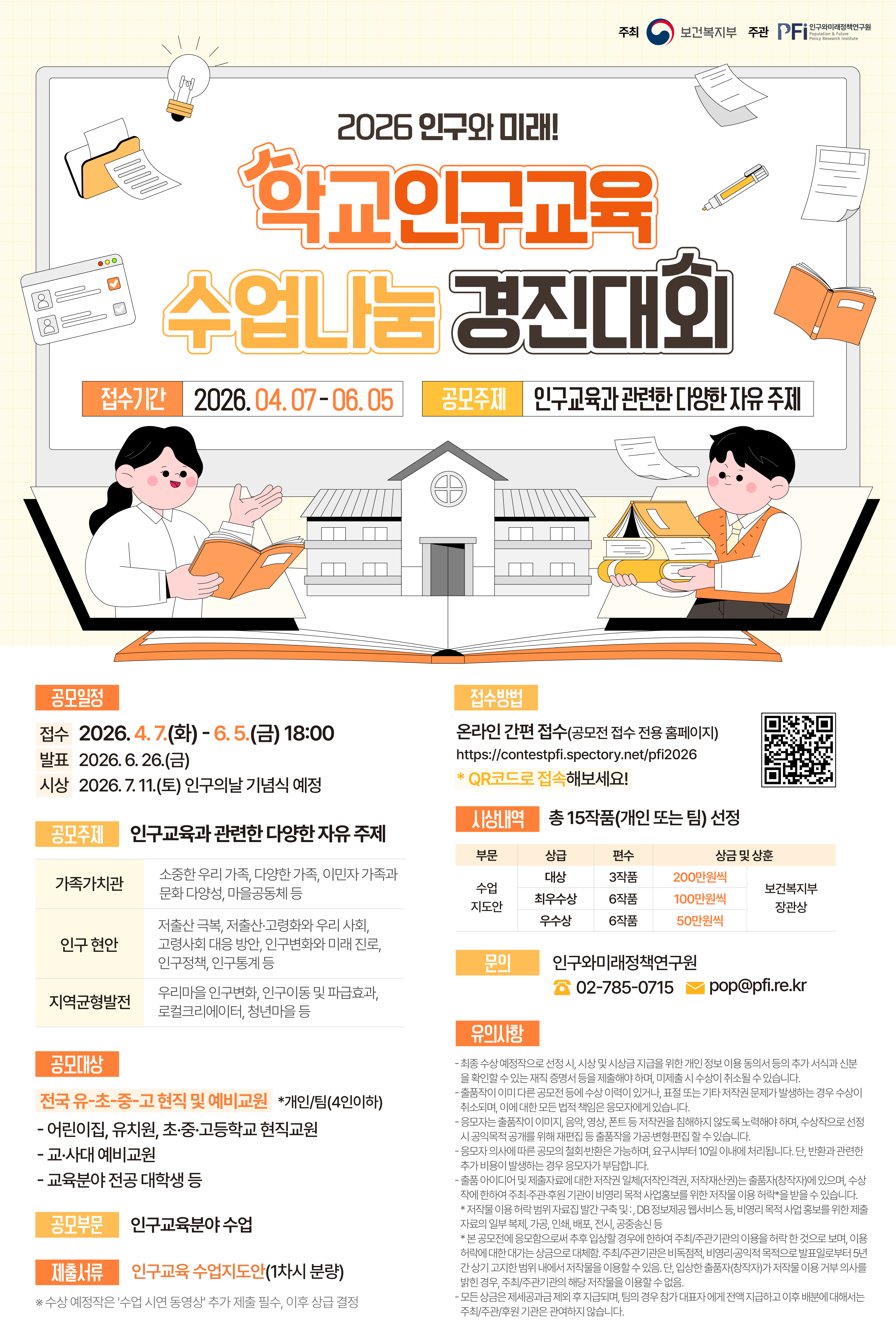 2026년 학교인구교육 수업나눔 경진대회 개최 안내 4