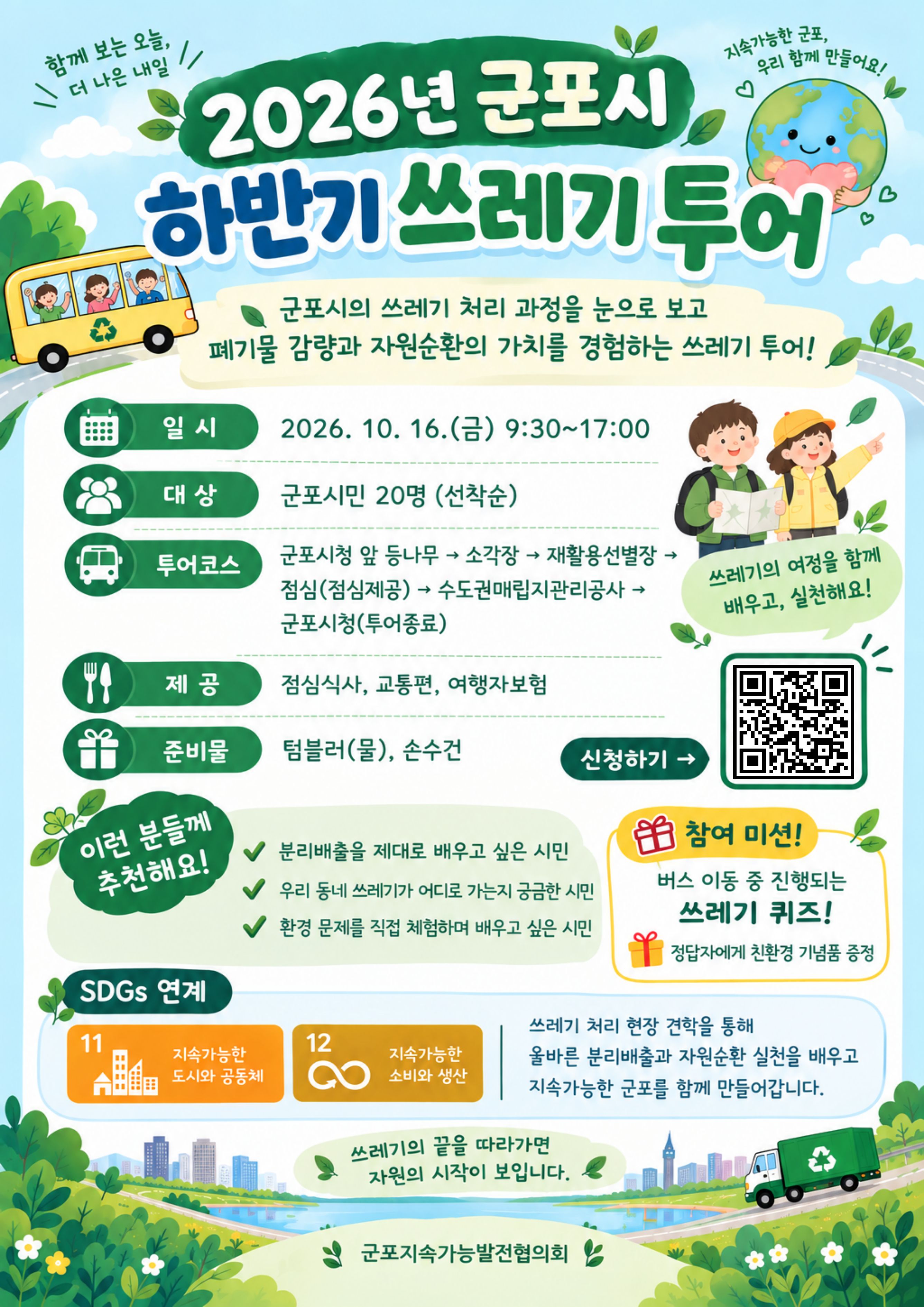 2026 군포시 쓰레기 투어 하반기 신청자 모집 1