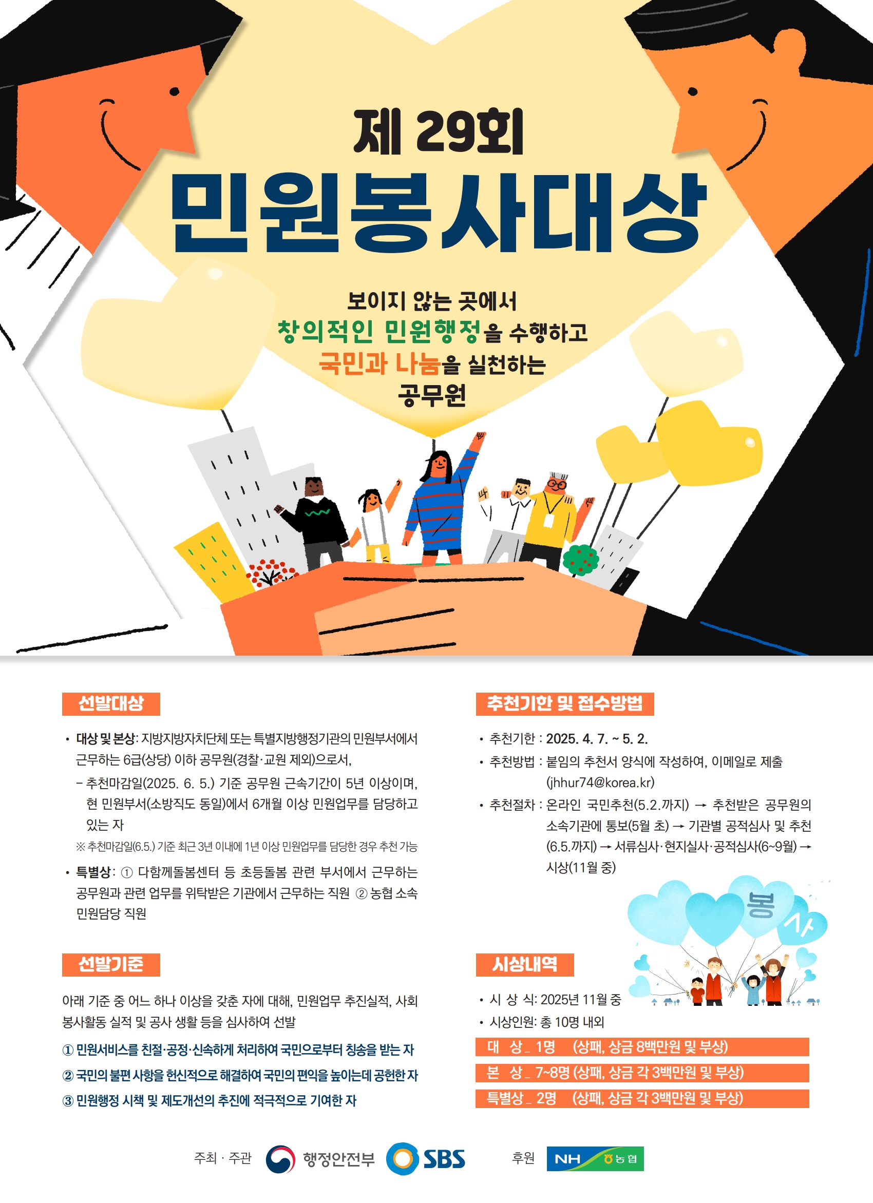 2025년 제29회 민원봉사대상 운영계획 및 대상자 추천 안내 1