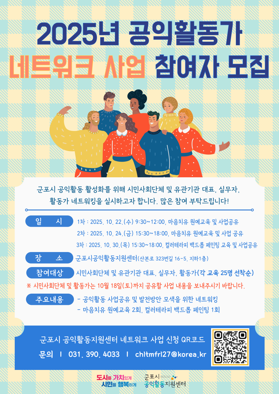 2025년 공익활동가 네트워크 참여자 모집 안내 1