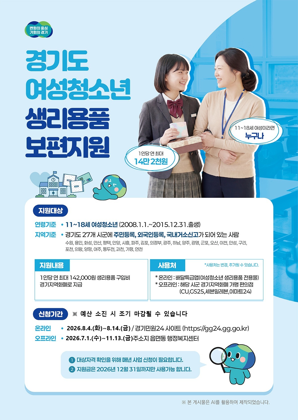 「2026년 경기도 여성청소년 생리용품 보편지원」사업 안내 1