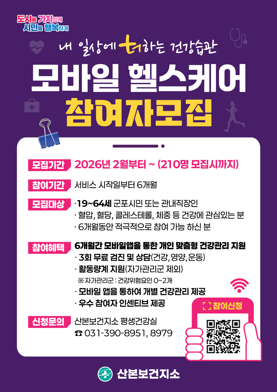 2026년 산본보건지소 모바일헬스케어 사업  안내 1