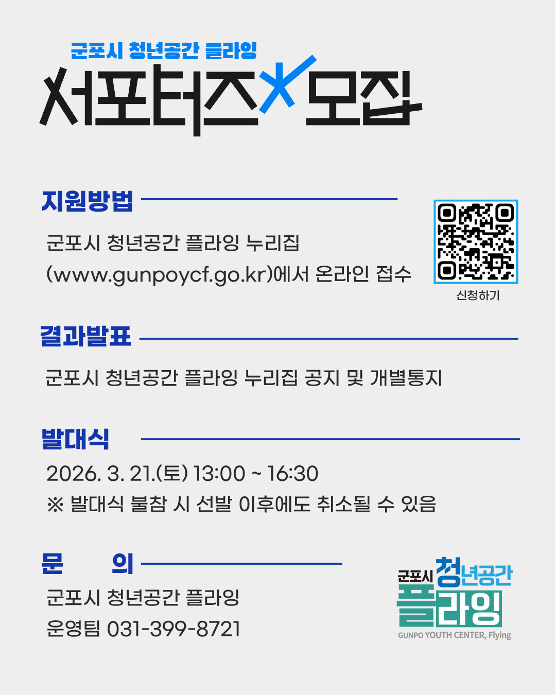 2026년 군포시 청년공간 플라잉 공식 홍보서포터즈 모집 안내 5