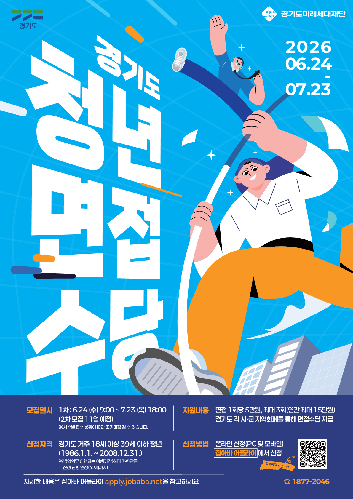 2026년 제1차 경기도 청년 면접수당 모집 안내 1