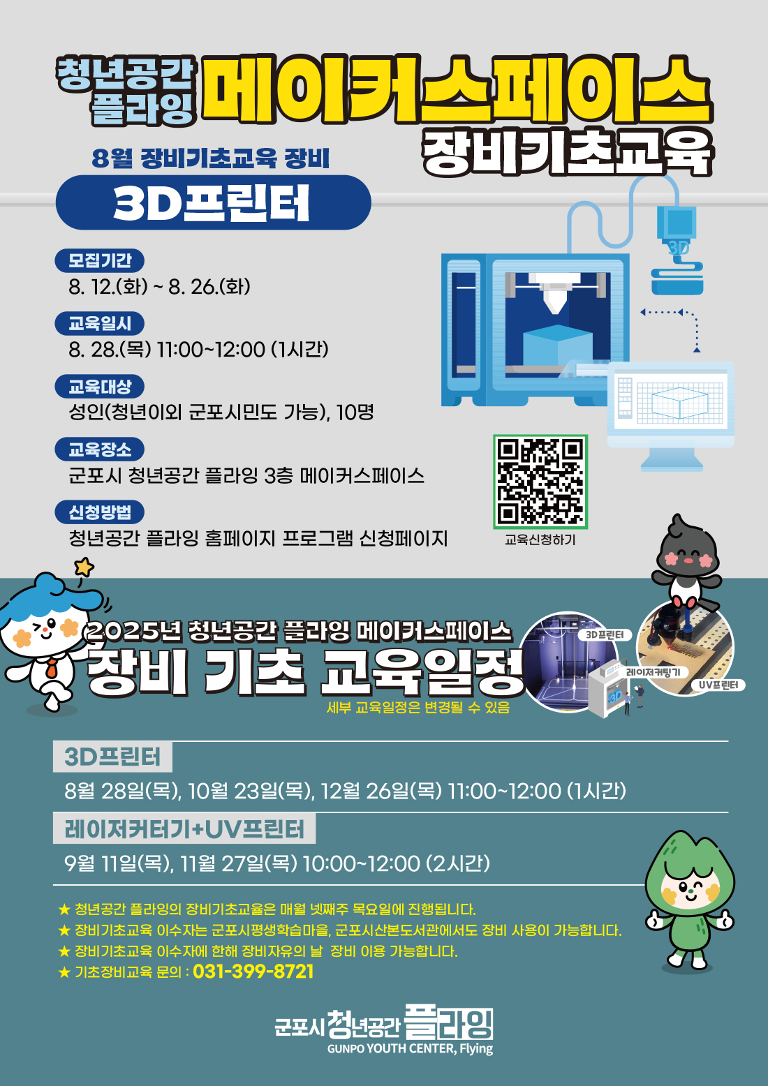 2025년 청년공간플라잉 8월 메이커스페이스 장비기초교육 및 장비자유의 날 운영 안내 1
