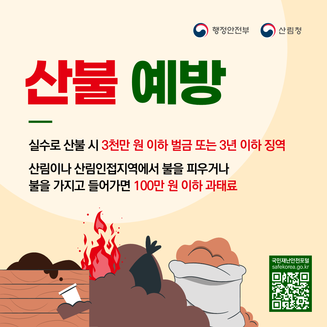 가을철 산불조심기간 안내 1