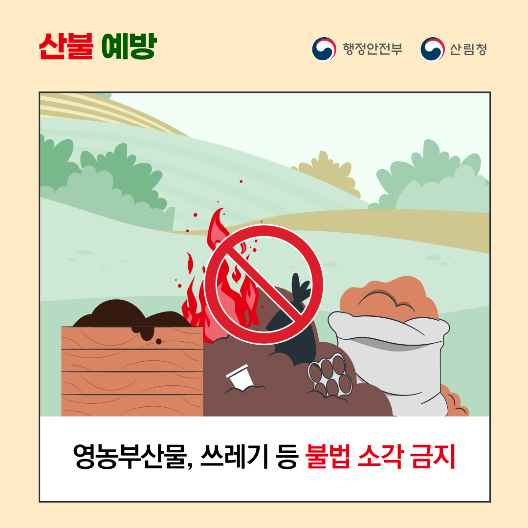 가을철 산불조심기간 안내 2