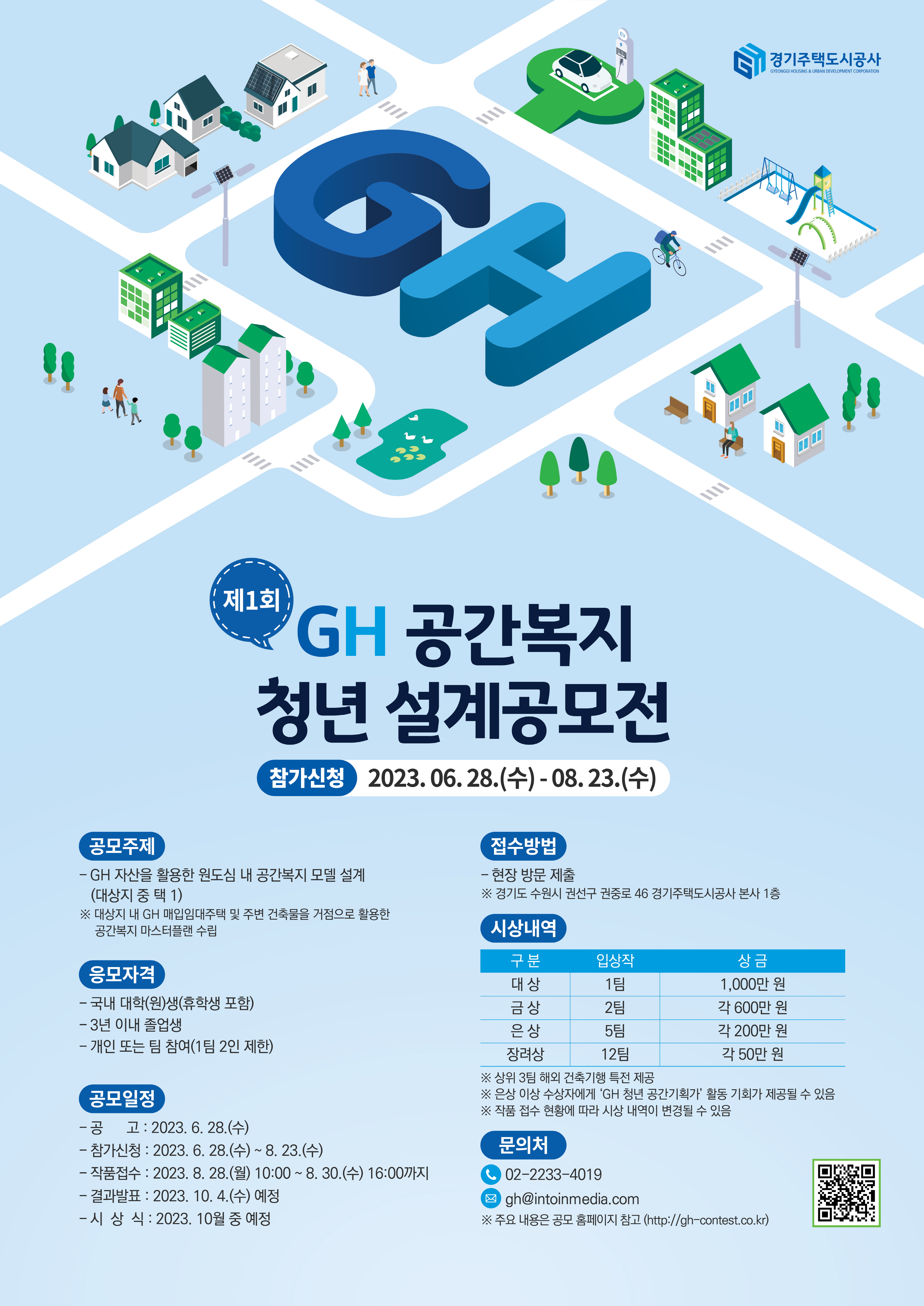 2023년 경기주택도시공사 「제1회 GH 공간복지 청년 설계공모전」 안내 1