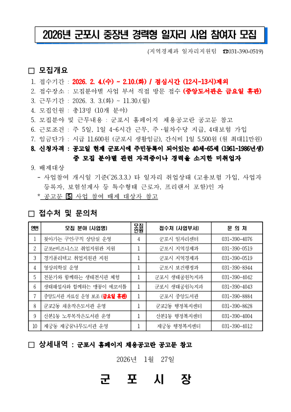 2026년 군포시 중장년 경력형 일자리 사업 참여자 모집 안내 4