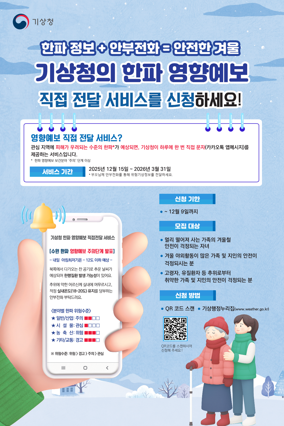 2025년 「한파 영향예보 직접 전달 서비스」 안내 1