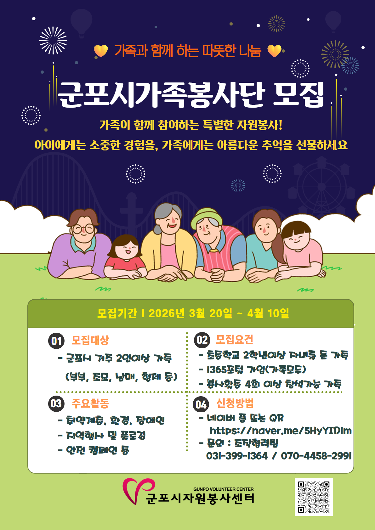 「2026년 군포시 가족봉사단」 모집 안내 1