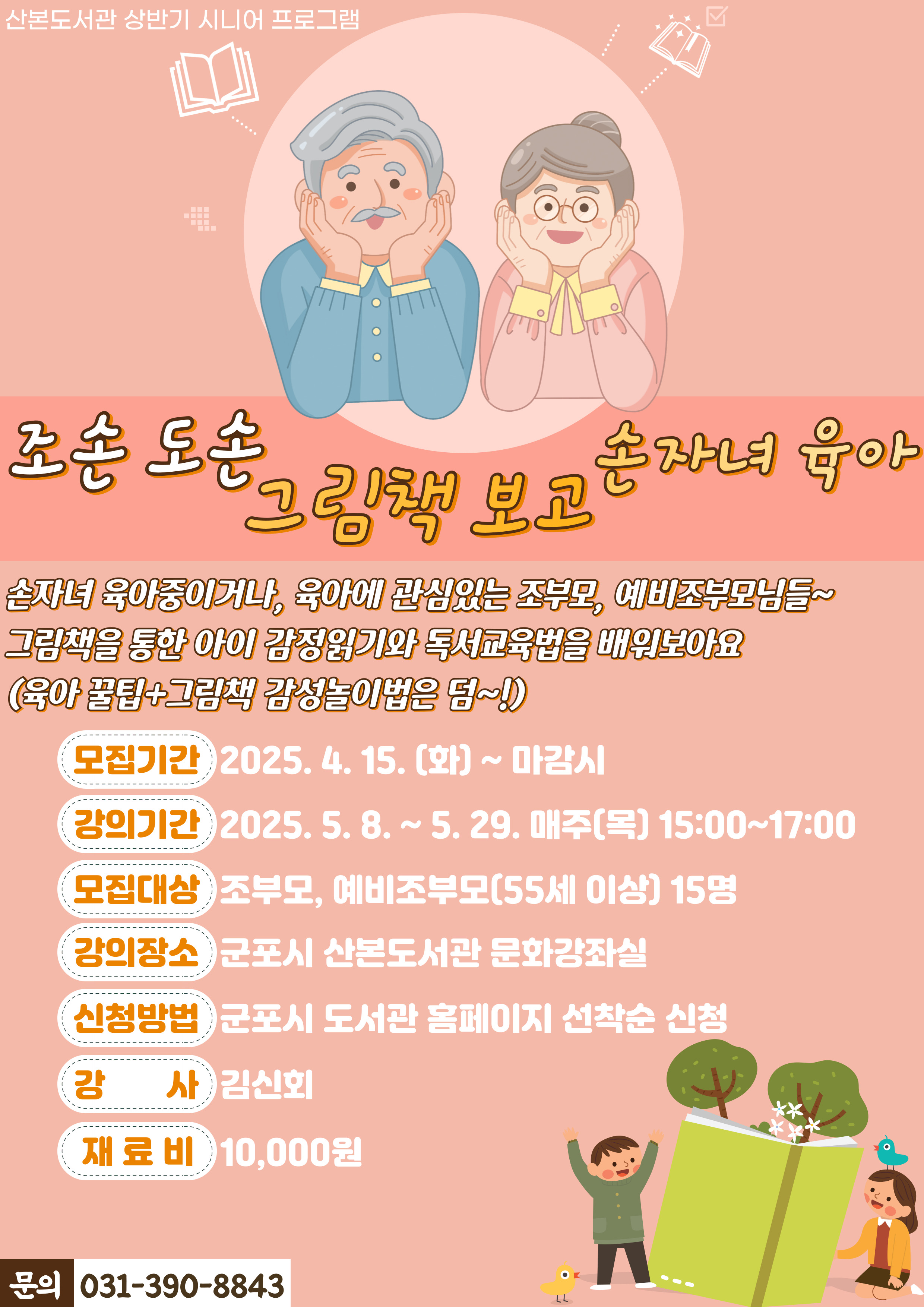 2025년 산본도서관 상반기 시니어 프로그램 안내 1