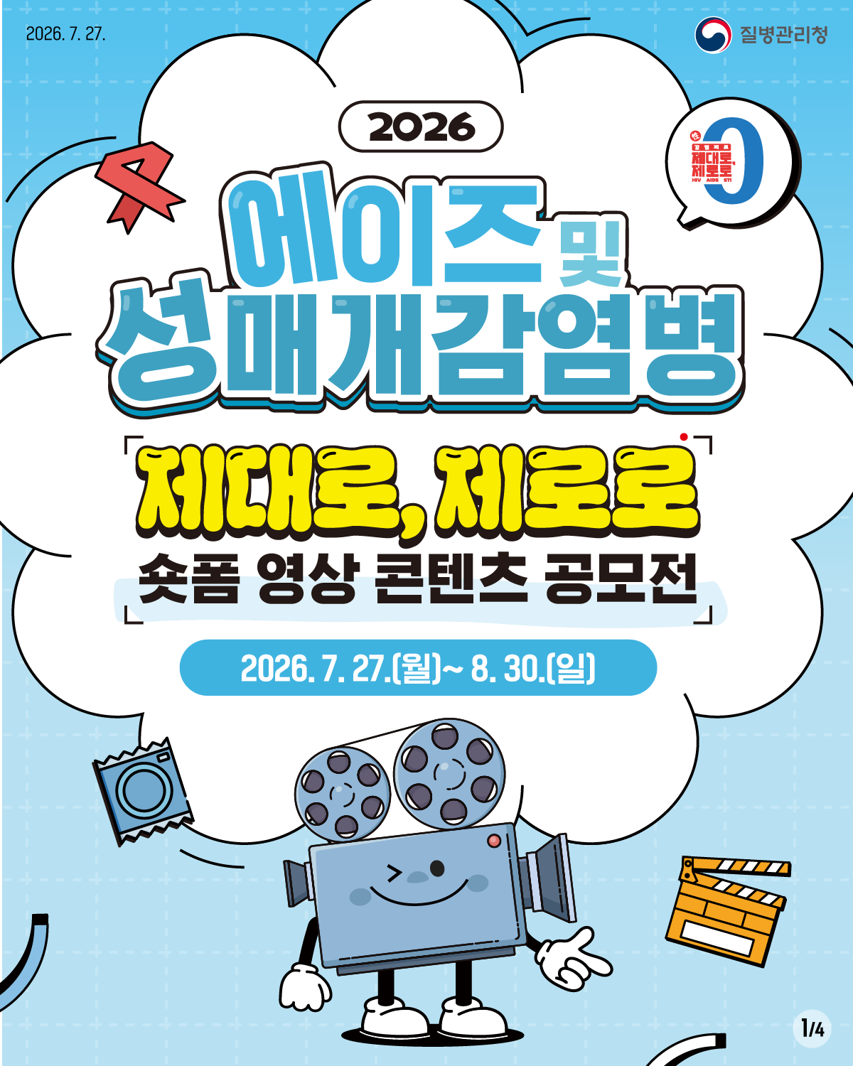 2026년 「에이즈 및 성매개감염병 제대로, 제로로」 숏폼 영상 콘텐츠 공모전 안내 3