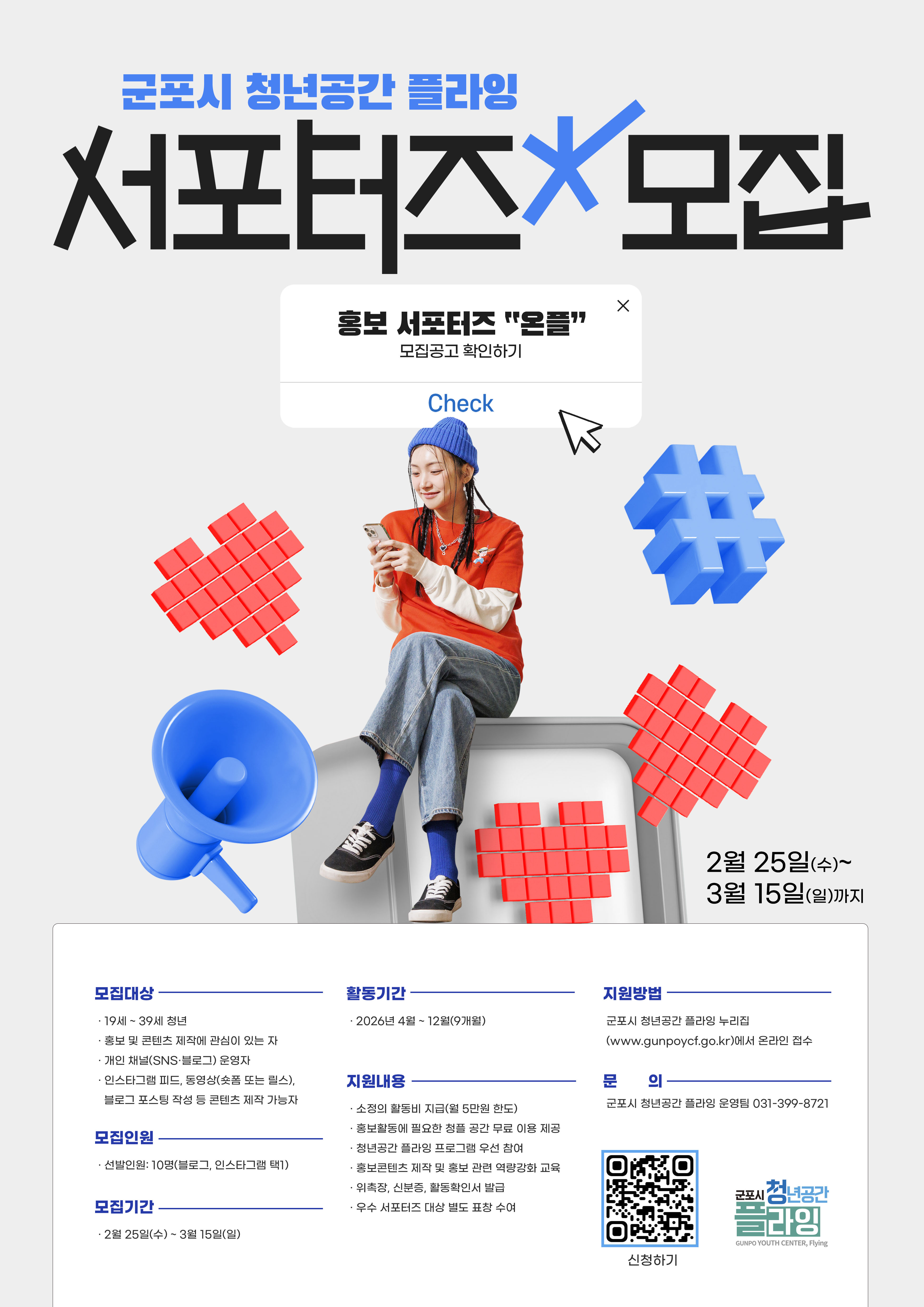 2026년 군포시 청년공간 플라잉 공식 홍보서포터즈 모집 안내 1