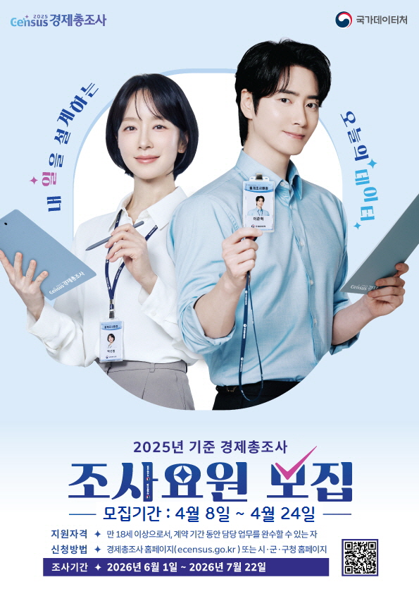 「2025년 기준 경제총조사」실시에 따른 조사원 모집 안내 2