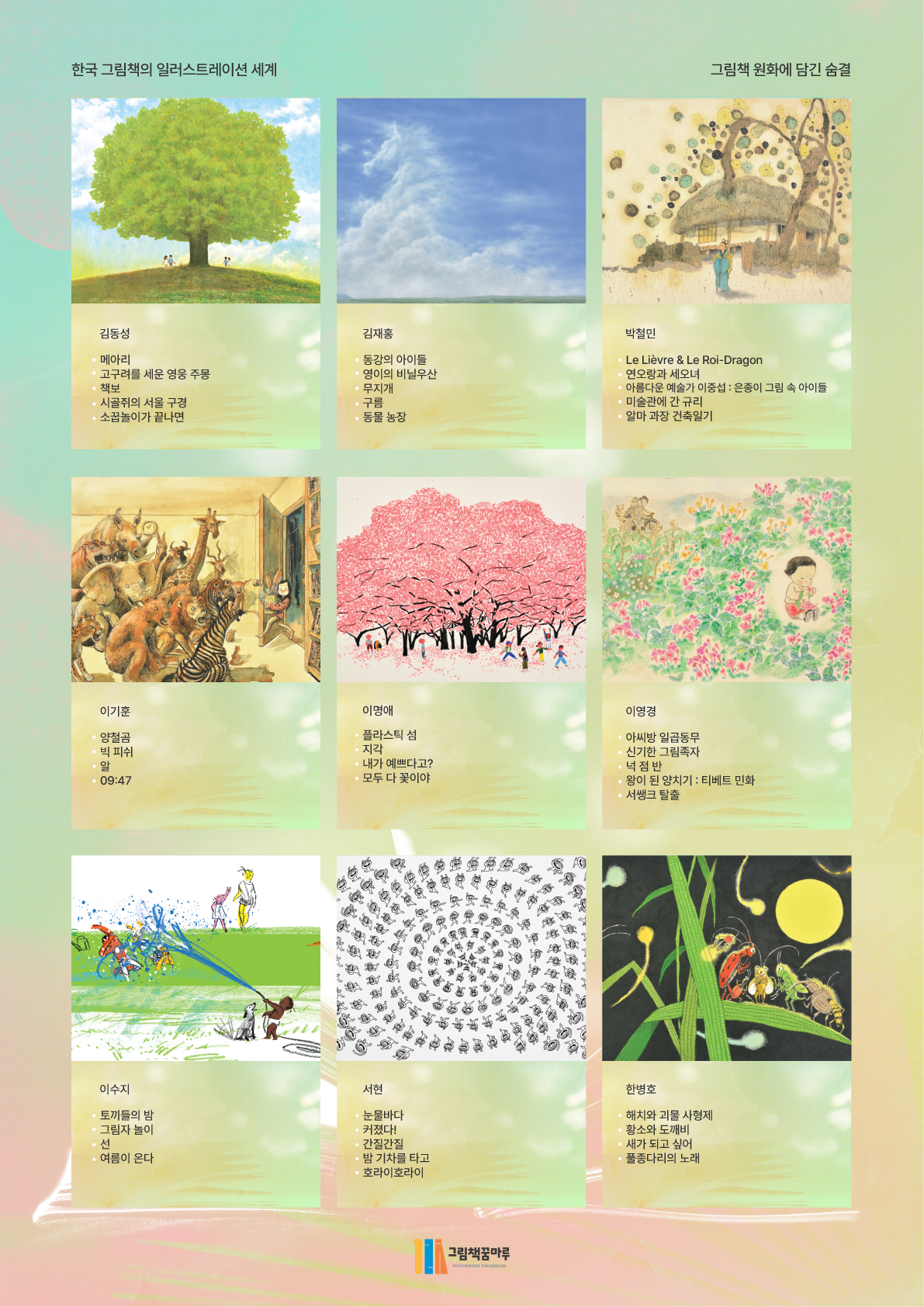 2025년 그림책꿈마루 개관 2주년 특별전시 「한국 그림책의 일러스트레이션 세계,  그림책 원화에 담긴 숨결」 개최 안내 2