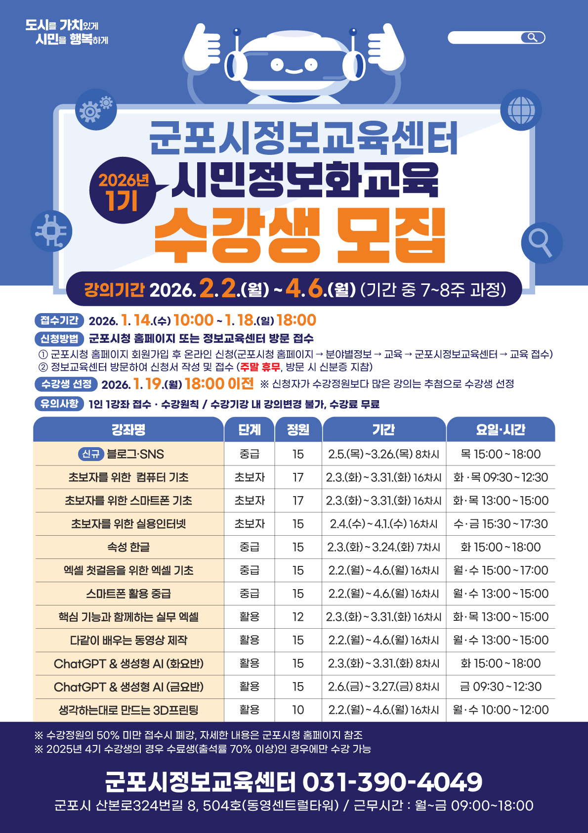 2026년 1기 군포시 시민정보화교육 수강생 모집 안내 1