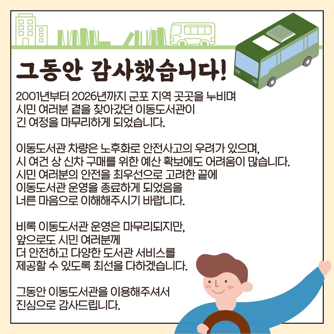 「찾아가는 이동도서관」 운영 종료 안내 3