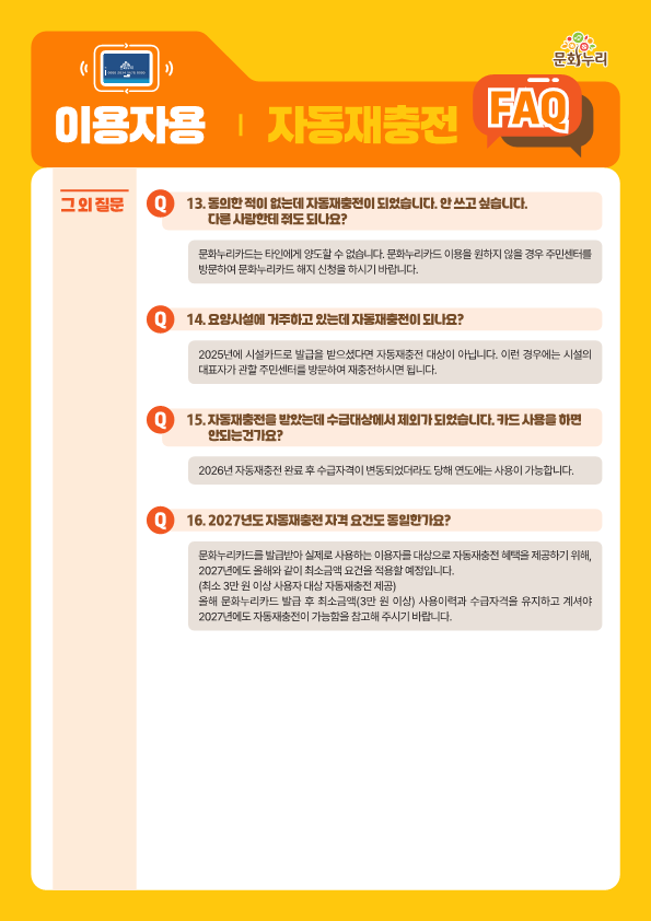 2026년 통합문화이용권(문화누리카드) 자동재충전 및 이용기간 안내 5