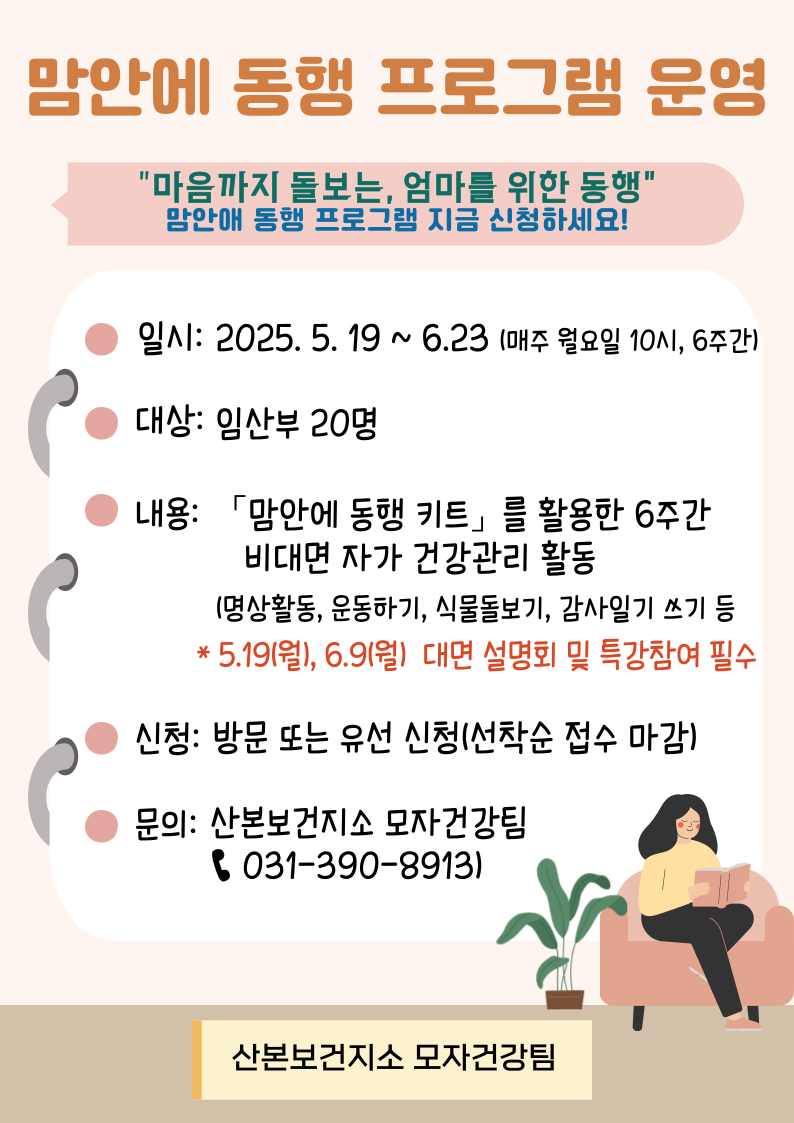 2025년 임산부 대상 「맘안애 동행」 프로그램 운영 안내 1