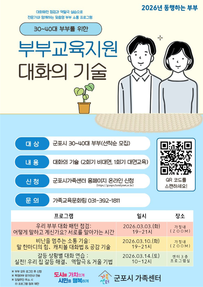 2026년 군포시가족센터 부부소통교육 프로그램 참여자 모집 안내 1