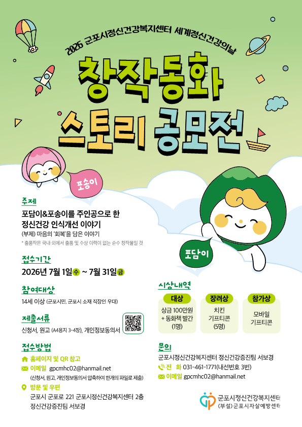 2026년 군포시정신건강복지센터 '세계정신건강의 날 창작동화 스토리 공모전' 개최 안내 1