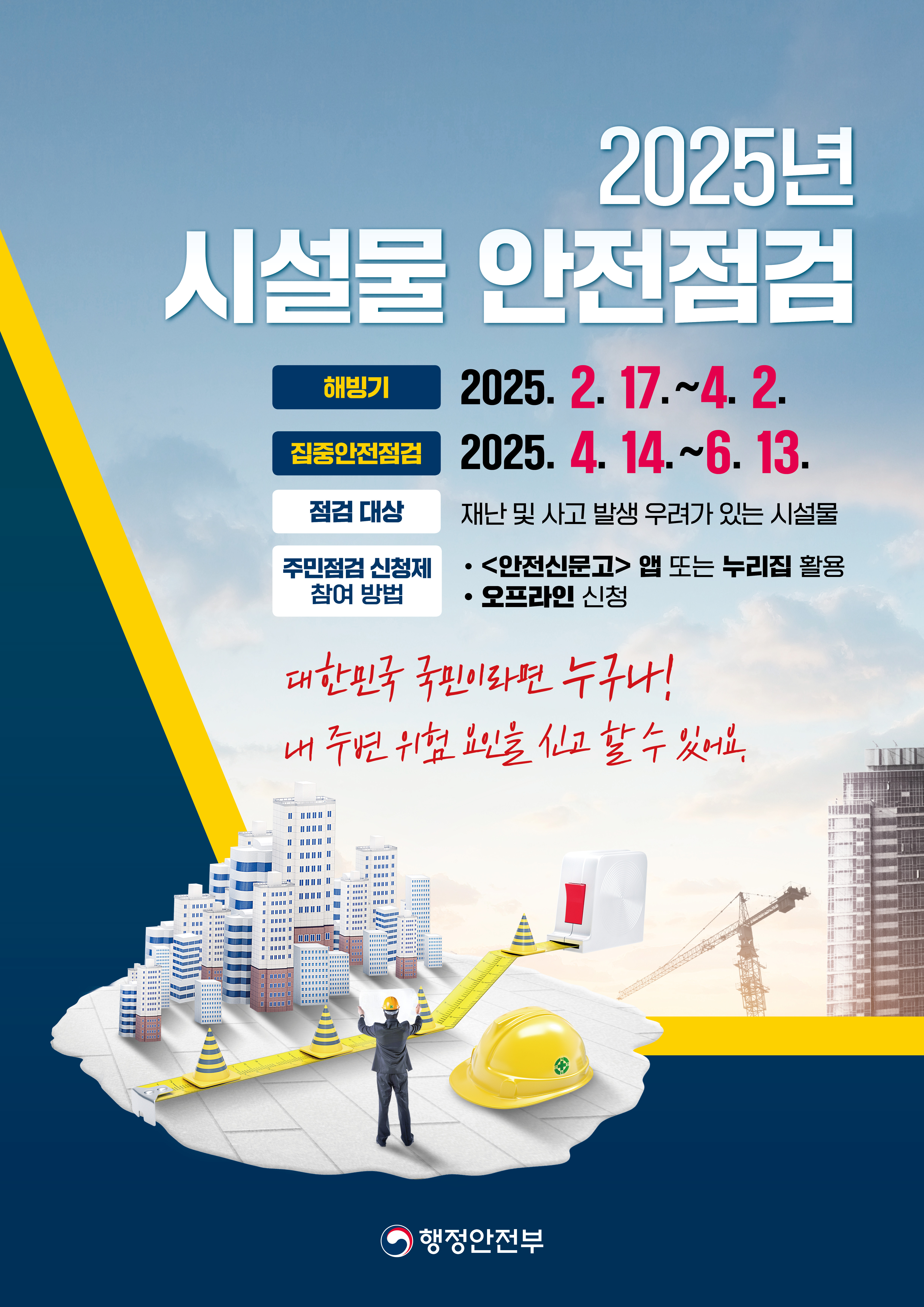 「2025년 집중안전점검」 안내 1