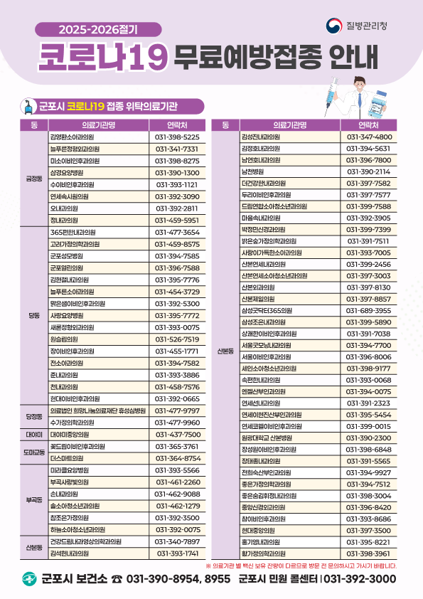 2025-2026절기 인플루엔자 및 코로나 예방접종사업 6