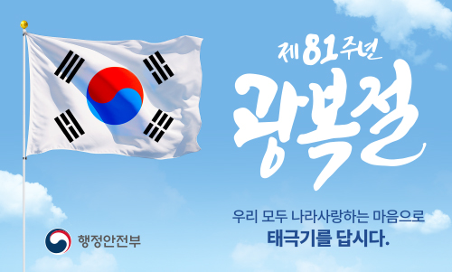 2026년 제81주년 광복절 나라사랑 태극기 달기 운동 안내 1