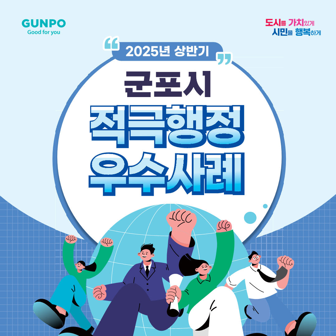GUNPO Good for you 도시를 가치 있게 시민을 행복하게 2025년 상반기 군포시 적극행정 우수사례