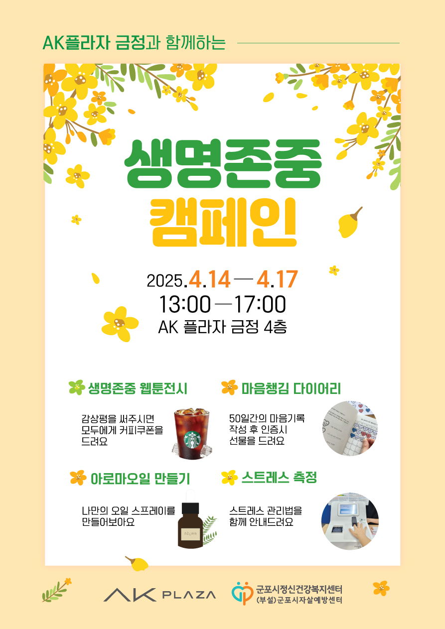 2025년 자살예방 AK PLAZA 금정 순회전시회 개최 안내 1