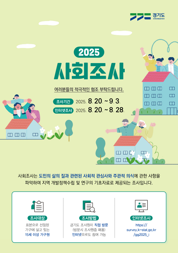 「2025년 군포시 사회조사」 실시 안내 1