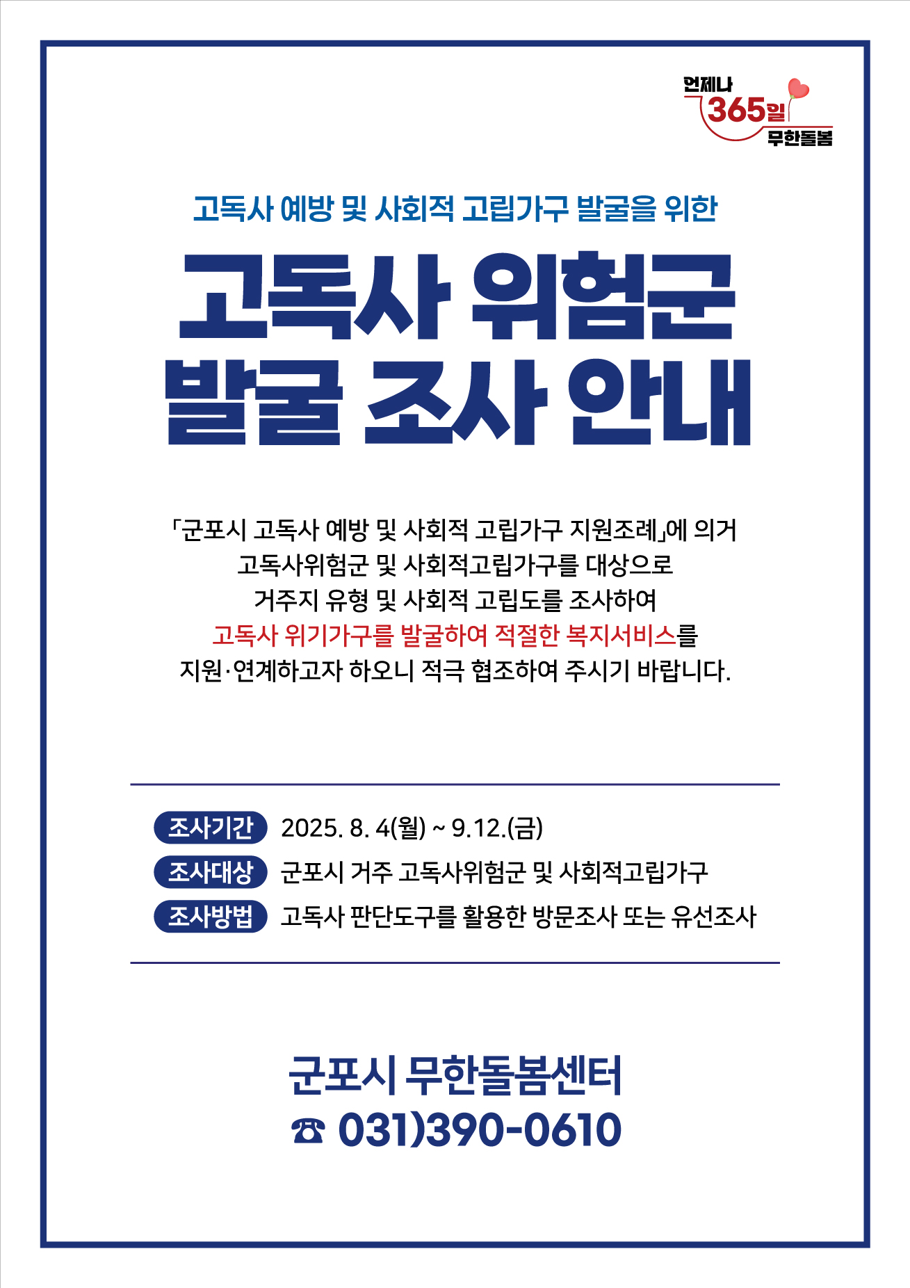 2025년 군포시 고독사 위험군 발굴조사 안내 1