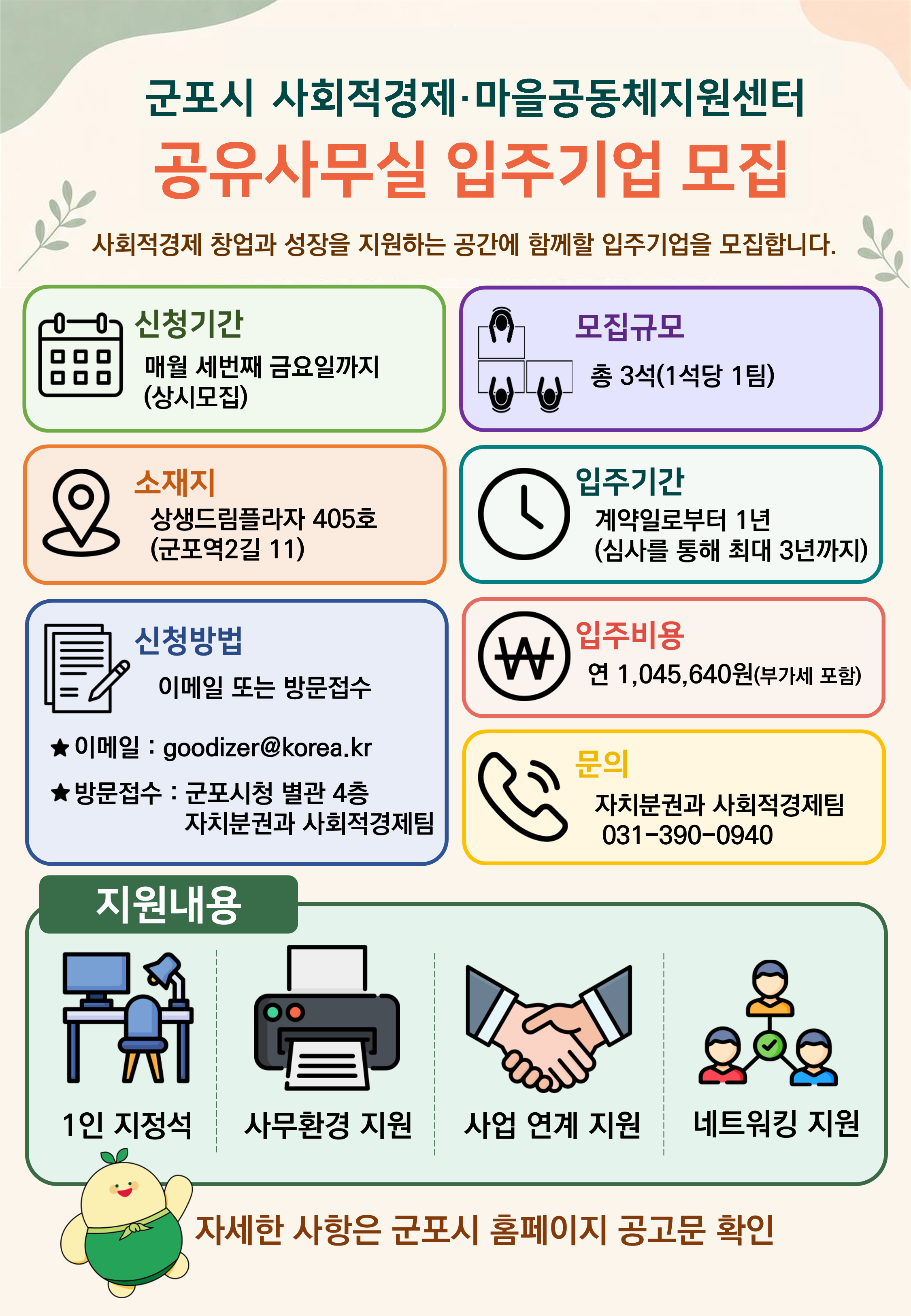 2026년 군포시사회적경제·마을공동체지원센터 공유사무실 입주 기업 모집 안내 3