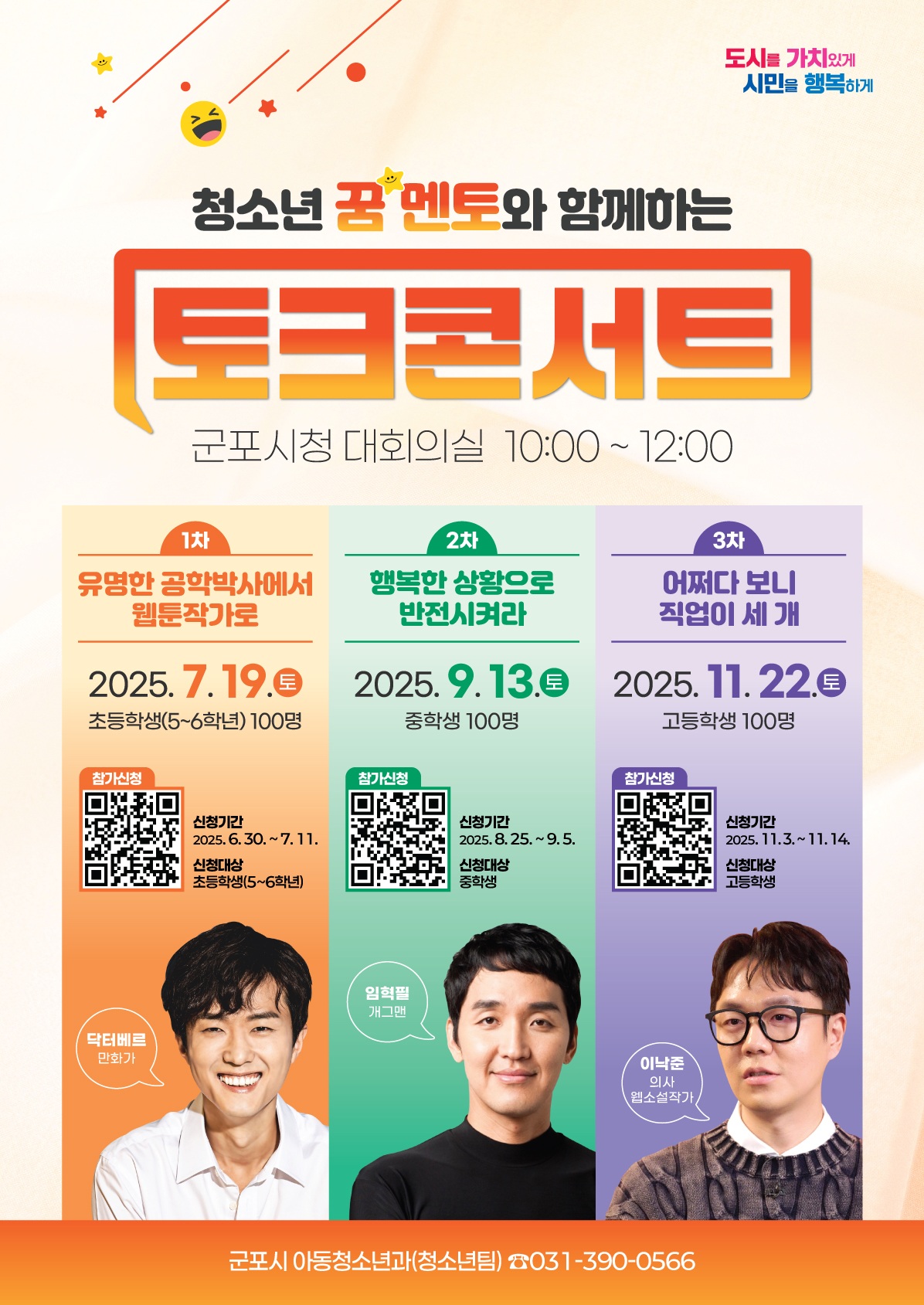 2025년 「청소년 꿈멘토와 함께하는 토크콘서트(1차)」 안내 2