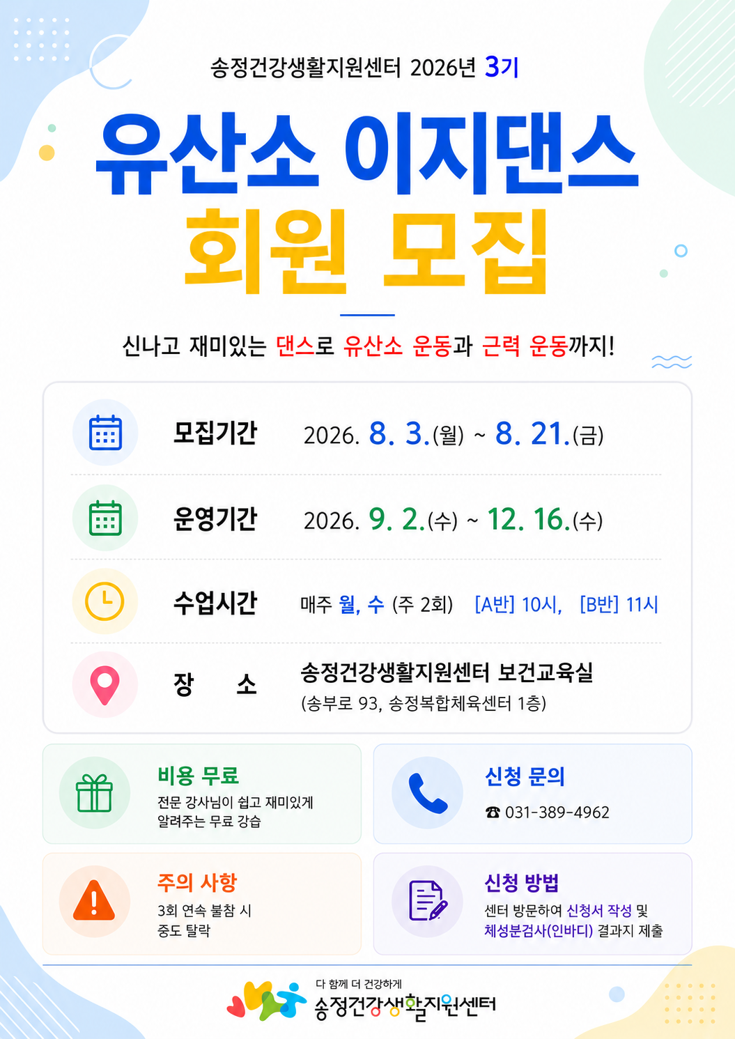 2026년도 3기 송정건강생활지원센터 「유산소 이지댄스」 안내 1