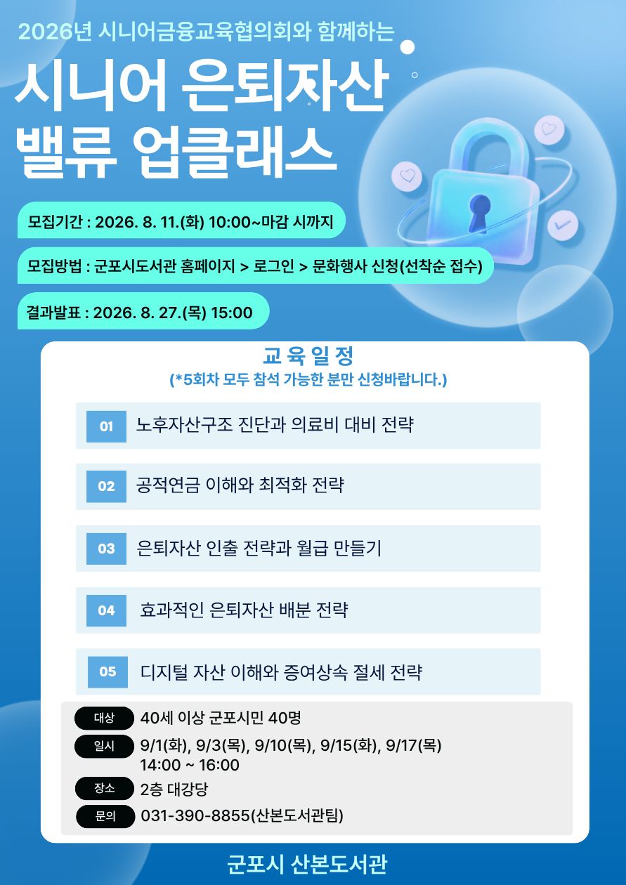 2026년 산본도서관 「시니어 은퇴자산 밸류 업클래스」 참가자 모집 안내 1